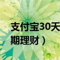 支付宝30天定期理财怎么买（支付宝30天定期理财）