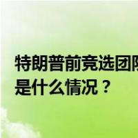 特朗普前竞选团队律师承认佐治亚州大选案相关六项罪名 这是什么情况？