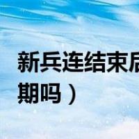 新兵连结束后可以退伍吗（新兵连结束后有假期吗）