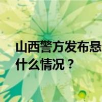 山西警方发布悬赏通告！22年前重大刑案嫌疑人在逃 这是什么情况？