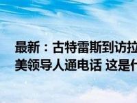 最新：古特雷斯到访拉法口岸，哈马斯释放2名美国人，以美领导人通电话 这是什么情况？