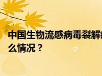 中国生物流感病毒裂解疫苗通过世界卫生组织预认证 这是什么情况？