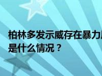 柏林多发示威存在暴力风险，中国驻德使馆发布安全提醒 这是什么情况？