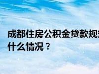 成都住房公积金贷款规定调整！住房套数认定发生变化 这是什么情况？