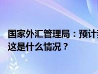 国家外汇管理局：预计我国经常账户仍将保持合理规模顺差 这是什么情况？