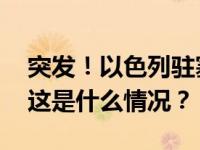 突发！以色列驻塞浦路斯使馆附近发生爆炸 这是什么情况？