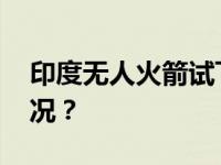 印度无人火箭试飞项目因故中断 这是什么情况？