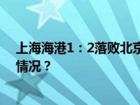 上海海港1：2落败北京国安，中超冠军仍留悬念 这是什么情况？