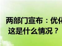 两部门宣布：优化调整石墨物项出口管制措施 这是什么情况？