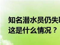 知名潜水员仍失联，家属要放弃？官方回应 这是什么情况？