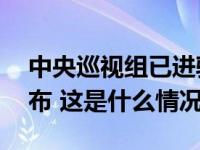 中央巡视组已进驻这32家单位！联系方式公布 这是什么情况？