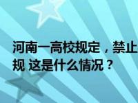 河南一高校规定，禁止学生校内饮酒！宿舍发现酒瓶视为违规 这是什么情况？