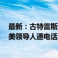 最新：古特雷斯到访拉法口岸，哈马斯释放2名美国人，以美领导人通电话 这是什么情况？