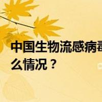 中国生物流感病毒裂解疫苗通过世界卫生组织预认证 这是什么情况？