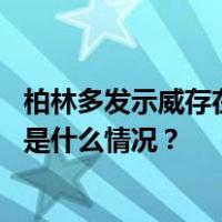 柏林多发示威存在暴力风险，中国驻德使馆发布安全提醒 这是什么情况？