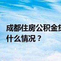 成都住房公积金贷款规定调整！住房套数认定发生变化 这是什么情况？