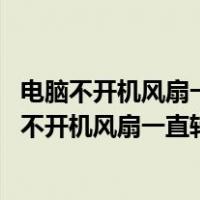 电脑不开机风扇一直转 显示器没反应键盘鼠标灯不亮（电脑不开机风扇一直转）