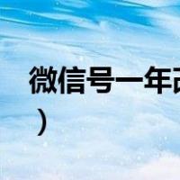 微信号一年改2次的办法（怎么修改微信号码）