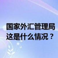 国家外汇管理局：预计我国经常账户仍将保持合理规模顺差 这是什么情况？