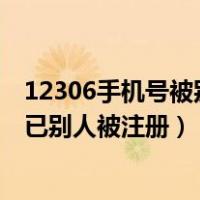 12306手机号被别人注册了怎么办手机操作（12306手机号已别人被注册）