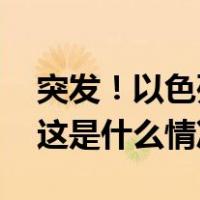 突发！以色列驻塞浦路斯使馆附近发生爆炸 这是什么情况？