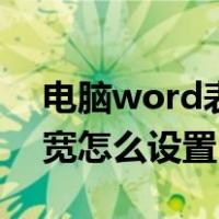 电脑word表格列宽怎么设置（word表格列宽怎么设置）