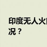 印度无人火箭试飞项目因故中断 这是什么情况？