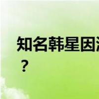 知名韩星因涉毒被韩警方调查 这是什么情况？