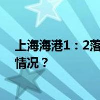 上海海港1：2落败北京国安，中超冠军仍留悬念 这是什么情况？