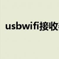 usbwifi接收器怎么用（wifi接收器怎么用）