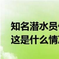 知名潜水员仍失联，家属要放弃？官方回应 这是什么情况？