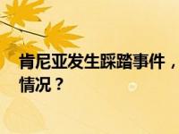 肯尼亚发生踩踏事件，造成6人死亡约100人受伤 这是什么情况？