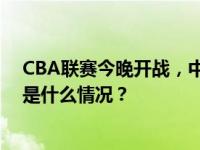 CBA联赛今晚开战，中国篮协与CBA公司发布联合倡议 这是什么情况？