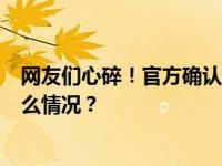 网友们心碎！官方确认，4岁金丝猴“圆点”已死亡 这是什么情况？