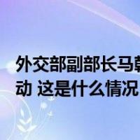 外交部副部长马朝旭出席美国驻华联络处设立50周年纪念活动 这是什么情况？