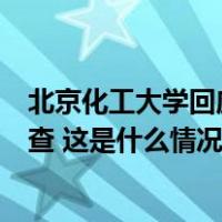 北京化工大学回应“学院院长被指骚扰教师”：成立专班调查 这是什么情况？