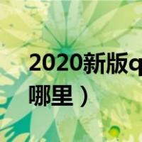 2020新版qq热聊在哪里（最新版qq热聊在哪里）