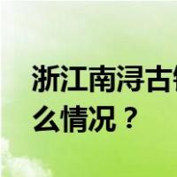 浙江南浔古镇一游船翻船，景区回应 这是什么情况？