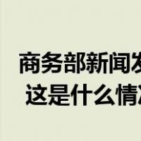 商务部新闻发言人就中澳世贸争端案答记者问 这是什么情况？