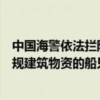 中国海警依法拦阻菲律宾向仁爱礁非法“坐滩”军舰运送违规建筑物资的船只 这是什么情况？