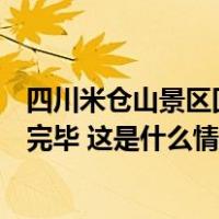 四川米仓山景区回应数千人滞留：平台私自售票，游客转运完毕 这是什么情况？