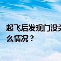 起飞后发现门没关好？！一航班紧急折返，回应来了 这是什么情况？