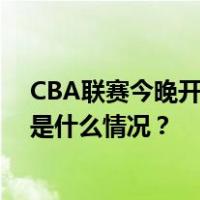 CBA联赛今晚开战，中国篮协与CBA公司发布联合倡议 这是什么情况？