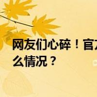 网友们心碎！官方确认，4岁金丝猴“圆点”已死亡 这是什么情况？