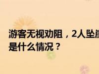 游客无视劝阻，2人坠崖1死1重伤！大连大黑山景区披露 这是什么情况？