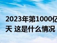 2023年第1000亿件快件产生！比去年提前39天 这是什么情况？