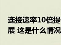 连接速率10倍提升！华为5.5G技术取得新进展 这是什么情况？