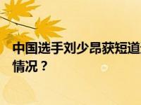 中国选手刘少昂获短道速滑世界杯男子500米冠军 这是什么情况？