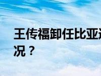 王传福卸任比亚迪锂电池董事长 这是什么情况？