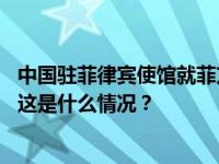 中国驻菲律宾使馆就菲方船只擅闯仁爱礁海域提出严正交涉 这是什么情况？